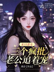 末日三妻四妾