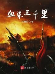 血染三千发枯骨生繁花什么意思