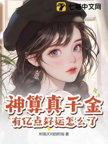 神算真千金有亿点好运怎么了