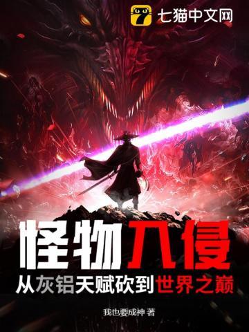 怪物入侵类