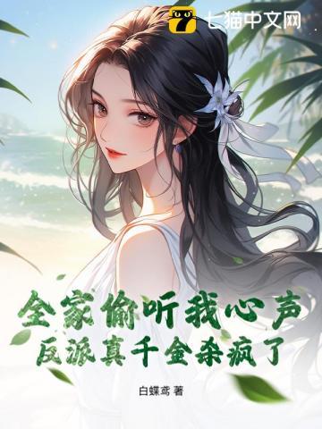 我全家都是反派苏芃