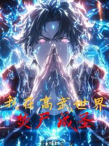 我在高武世界开铁匠铺