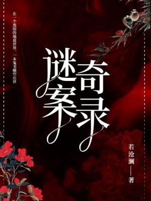 奇案秘语