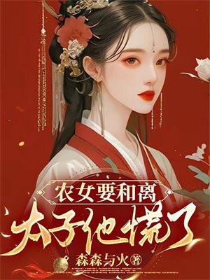 农女倾城太子他超甜