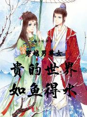 穿越男尊女贵宠文