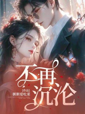 不再沉沦的意思