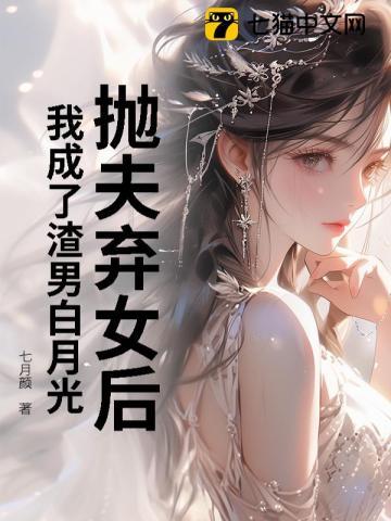 抛夫弃女后