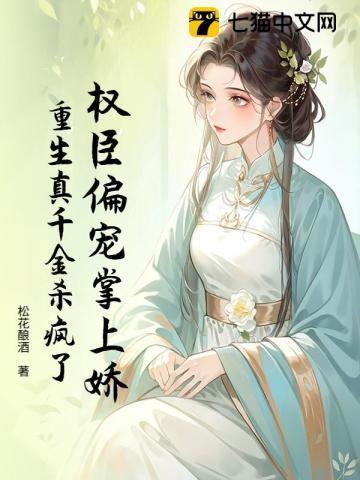 重生权臣的掌中娇宠 全文免费阅读