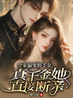 全家娇宠女主家世显赫的