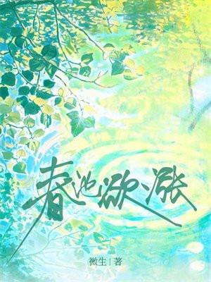 春池闲泛