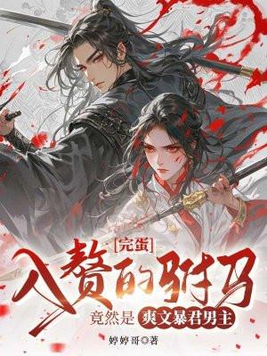 驸马入赘了