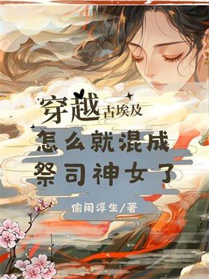 穿越 古埃及