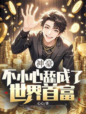 一不小心成为世界首富