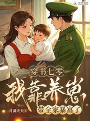 我靠养崽发家致富