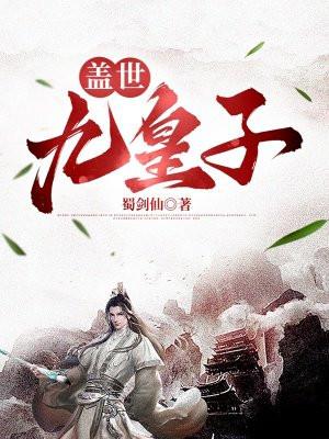 盖世九皇子在线阅读