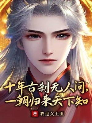 一朝归来天下知