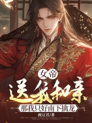 女帝竟敢对我出手果断反
