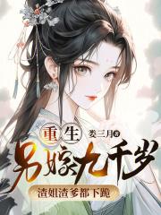 重生另嫁九千岁