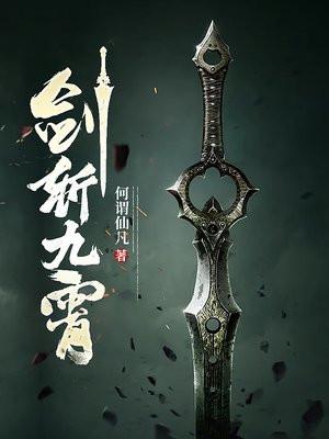 剑舞九霄