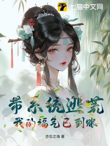 带着系统去逃荒