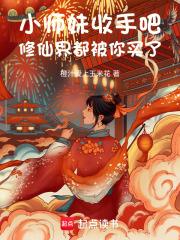 小师妹修真日常免费阅读