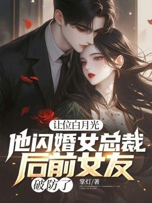 他让白月光当外
