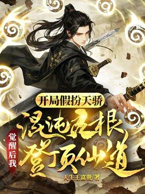 开局奖励混沌仙体