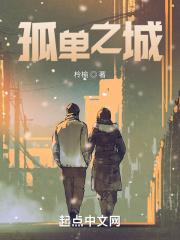 孤独之城