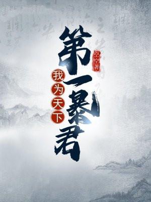 史上最强昏君