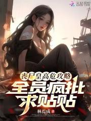 丧尸皇主攻