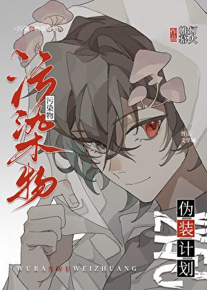 伪装着死间计划