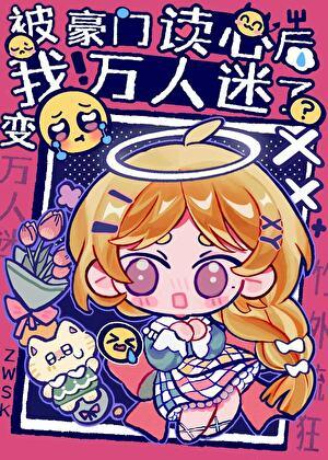 被豪门认回后我