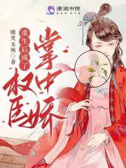 @lxr重生后成了权臣的掌中娇