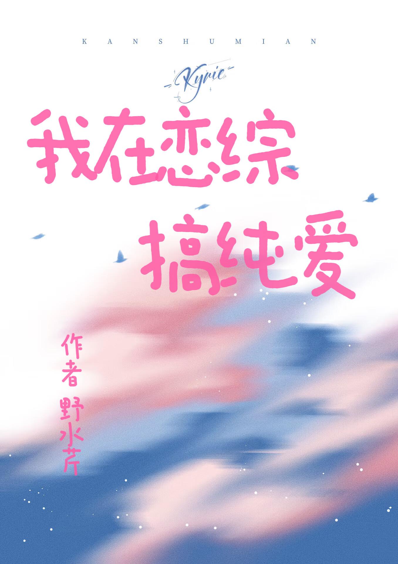 我在恋爱综艺搞g