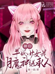 神印半妖少女是月魔神继承人51章