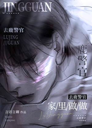去鹿警官家里坐坐结局是he吗