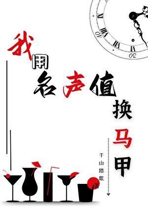 我用名声值换马甲 千山踏歌
