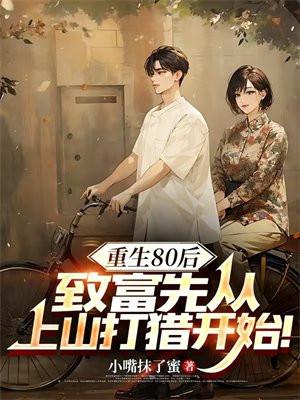 重生80后发家致富养崽崽