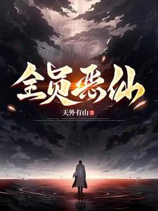 全员恶玉漫画免费阅读下拉