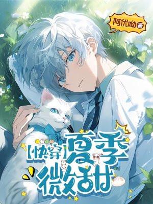 快穿夏秋