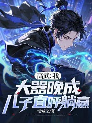 高武大师笔趣阁