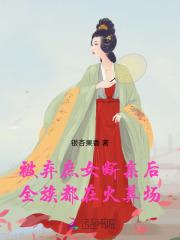 全族都在火葬场上