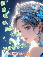 恶雌装乖 恶雌装乖