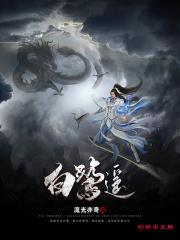 白鹭遥里雪儿是谁