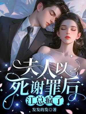 江夫人又给总裁挖坑全文阅读