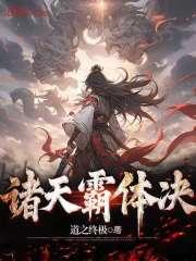 诸天称霸