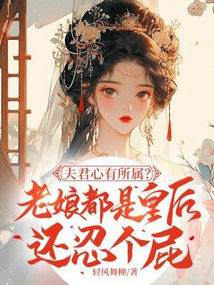 夫君这厢有礼了