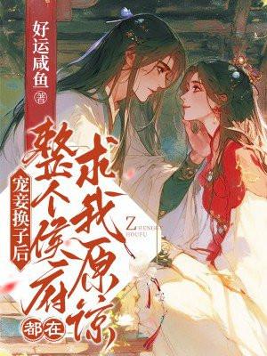 整个侯府都在求我原谅 好运咸鱼