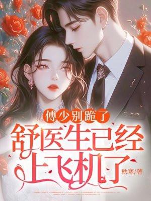 傅少宠妻甜蜜蜜 舒小夏