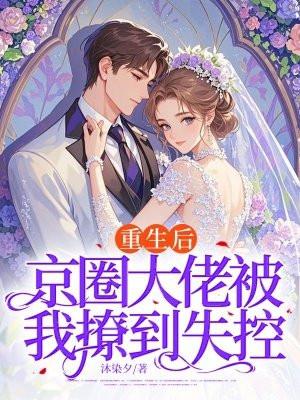 重生京圈女首富